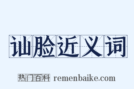 讪脸近义词是什么意思的图片